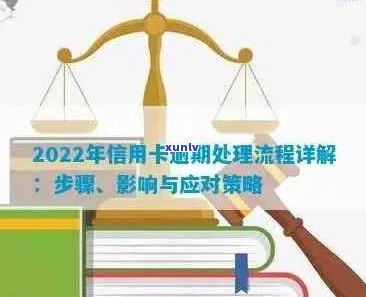 2022年信用卡逾期流程：怎么办、最新标准与政策