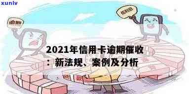 信用卡欠款逾期处理案例分享：2021年最新逾期处理策略与实践