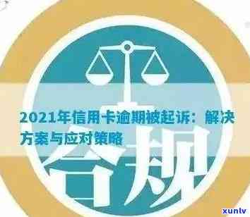 信用卡逾期未还款是否违法？法院判决直播涉及的法律问题与解决 *** 