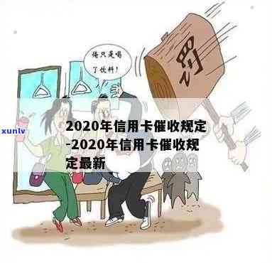 2020年信用卡逾期新规定：如何有效应对、影响与解决方案