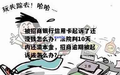 招行信用卡逾期18万会起诉吗：14万、13万逾期处理 *** 。