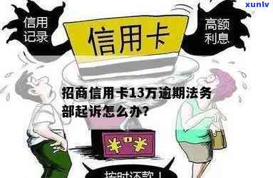 招行信用卡逾期18万会起诉吗：14万、13万逾期处理 *** 。