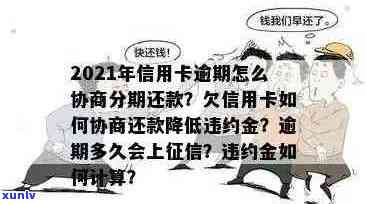 信用卡逾期还款全攻略：如何规划、协商和解决逾期问题