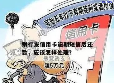 银行信用卡逾期还款短信后如何妥善处理？逾期还款的后果及解决 *** 一文详解