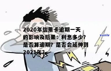 晚还一天信用卡会怎么样？利息怎么算？能否追回利息？是否构成逾期？