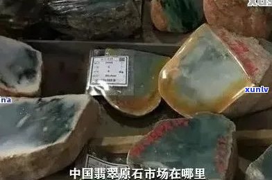 翡翠毛料市场位置及如何寻找详细指南