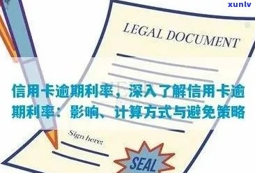 东莞信用卡逾期费用全面解析：计算方式、影响及如何避免逾期陷阱