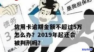 信用卡逾期5年可能面临的刑罚及解决 *** 全面解析