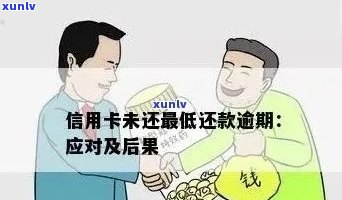 五年信用卡逾期未还款的后果及解决 *** 