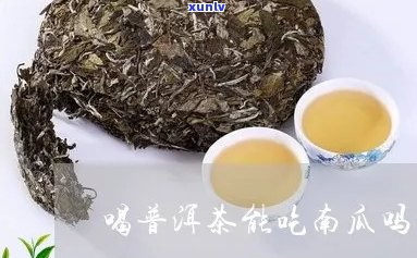 普洱茶南瓜坨好不好