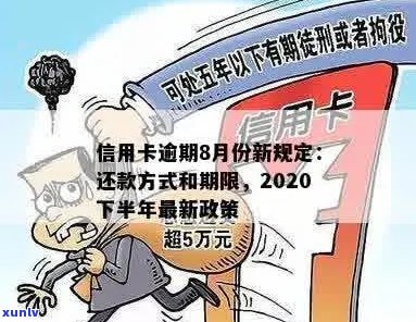 2020年信用卡逾期下半年最新政策8月份还款：新规定、影响与应对