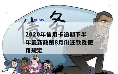 2020年信用卡逾期下半年最新政策8月份还款：新规定、影响与应对