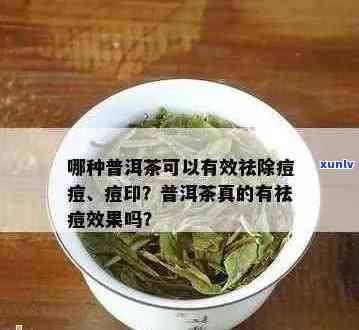 女生起痘痘能喝普洱茶吗？长痘痘可以喝普洱茶吗？