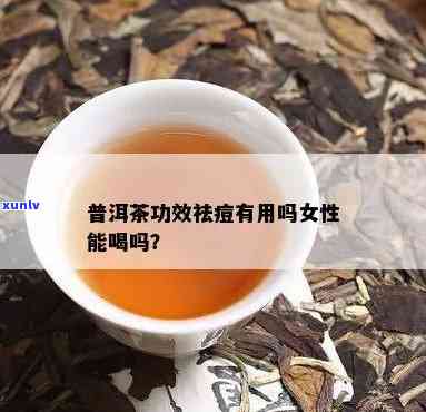 女生起痘痘能喝普洱茶吗？长痘痘可以喝普洱茶吗？