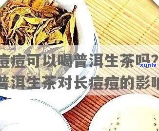 女生起痘痘能喝普洱茶吗？长痘痘可以喝普洱茶吗？