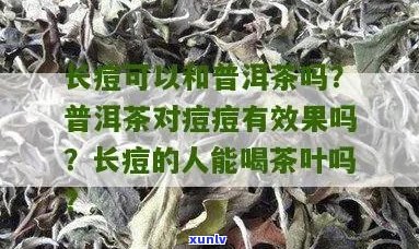 女生起痘痘能喝普洱茶吗？长痘痘可以喝普洱茶吗？