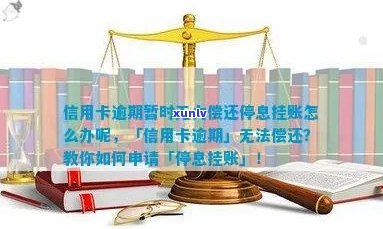 信用卡逾期无力偿还，如何进行停息挂账处理？