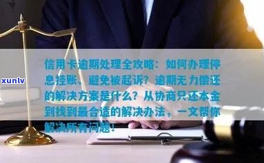 信用卡逾期无力偿还，如何进行停息挂账处理？