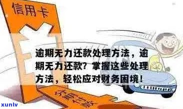 信用卡逾期无力偿还：全方位解决方案与建议，助您摆脱债务困境！