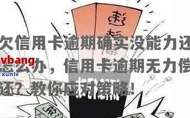 信用卡逾期无力偿还怎么办：最新解决策略与处理 *** 