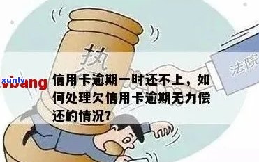 信用卡逾期无力偿还怎么办：最新解决策略与处理 *** 