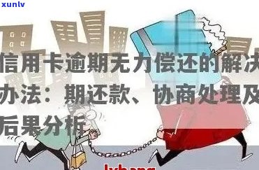 信用卡逾期无力偿还怎么办：最新解决策略与处理 *** 