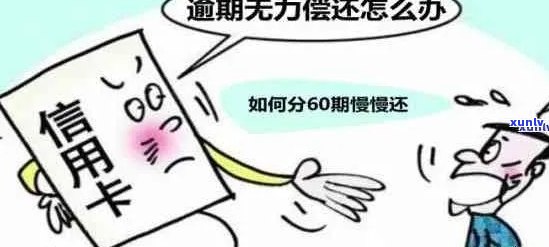 信用卡逾期后果严重：无法偿还的最坏结果分析