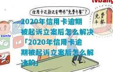 当信用卡逾期无力偿还被起诉立案后，该如何处理和解决？