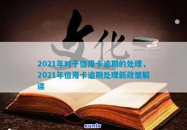 2021年对于信用卡逾期的处理：政策规定与最新情况