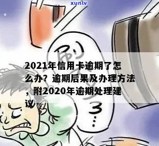 2021年对于信用卡逾期的处理：政策规定与最新情况