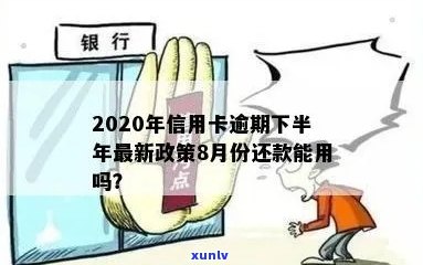 新2020年信用卡逾期还款策略：下半年政策更新与8月份影响分析