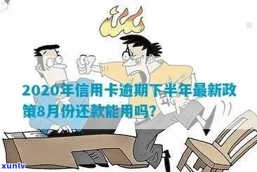 新2020年信用卡逾期还款策略：下半年政策更新与8月份影响分析