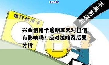 兴业信用卡逾期超五万：如何应对、解决 *** 及对信用影响全面解析