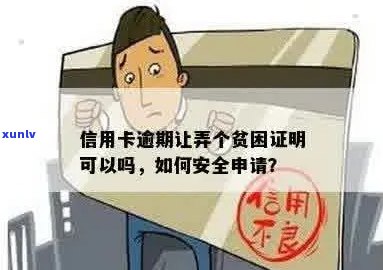 信用卡逾期上交贫困证明有用吗，该怎么办？