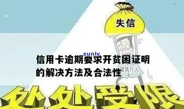 信用卡欠款导致贫困证明需求：如何解决还款问题并满足相关要求？