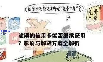 信用卡逾期风控严格如何应对？用户必看的解决 *** 和建议！