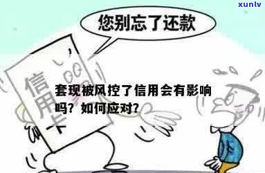 被信用卡风控了会影响吗？怎么办？