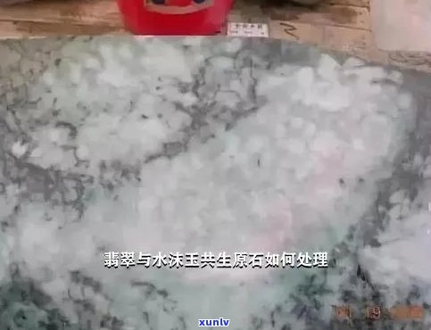 翡翠原石水沫共生解析及处理方式