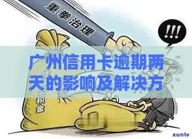 广州信用卡逾期查询：全方位指南及解决 *** ，助你轻松应对逾期问题