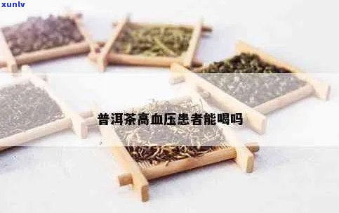 普洱茶对高血压好处