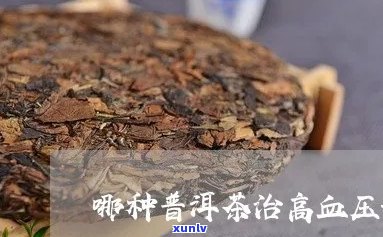 普洱茶对高血压好处