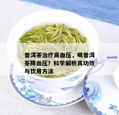 普洱茶对高血压好处