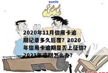 2021年信用卡逾期多久会上：逾期后几天会被记录？