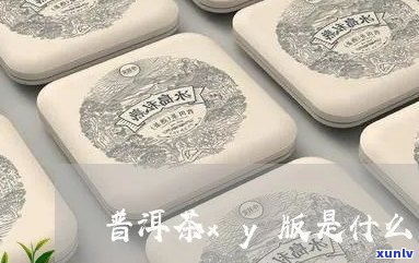 y字标普洱茶小黑盒新款云南普洱茶包装盒yx-02含义解析及数字代表意义