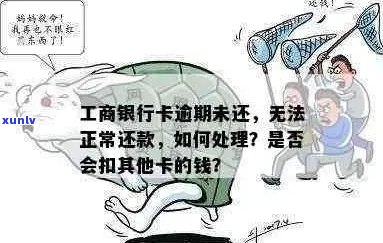 工商行信用卡逾期未还款，如何处理？