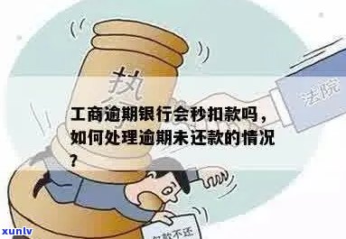 工商行信用卡逾期未还款，如何处理？