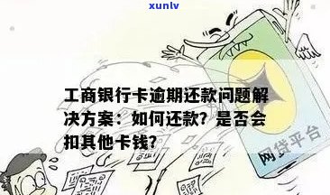 工商行信用卡逾期未还款，如何处理？