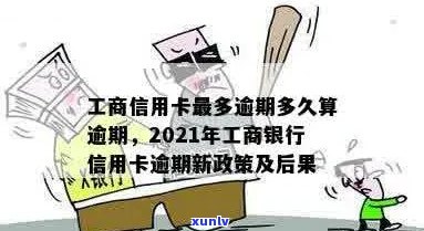 2021年工商银行信用卡逾期新政策-2021年工商银行信用卡逾期新政策是什么