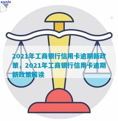 2021年工商银行信用卡逾期新政策-2021年工商银行信用卡逾期新政策是什么