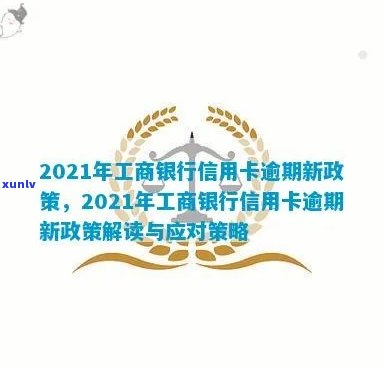 2021年工商银行信用卡逾期新政策-2021年工商银行信用卡逾期新政策是什么